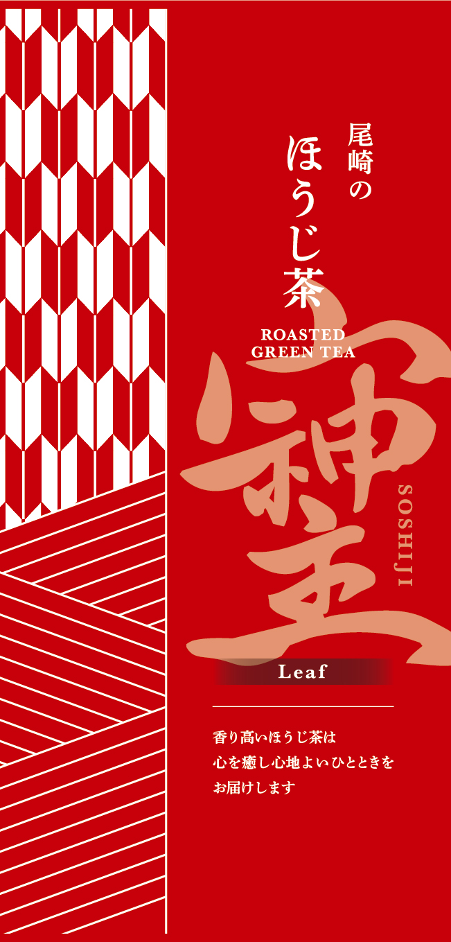 尾崎のほうじ茶50g【愛・調和・感謝の波動文字「そしじ」茶シリーズ】
