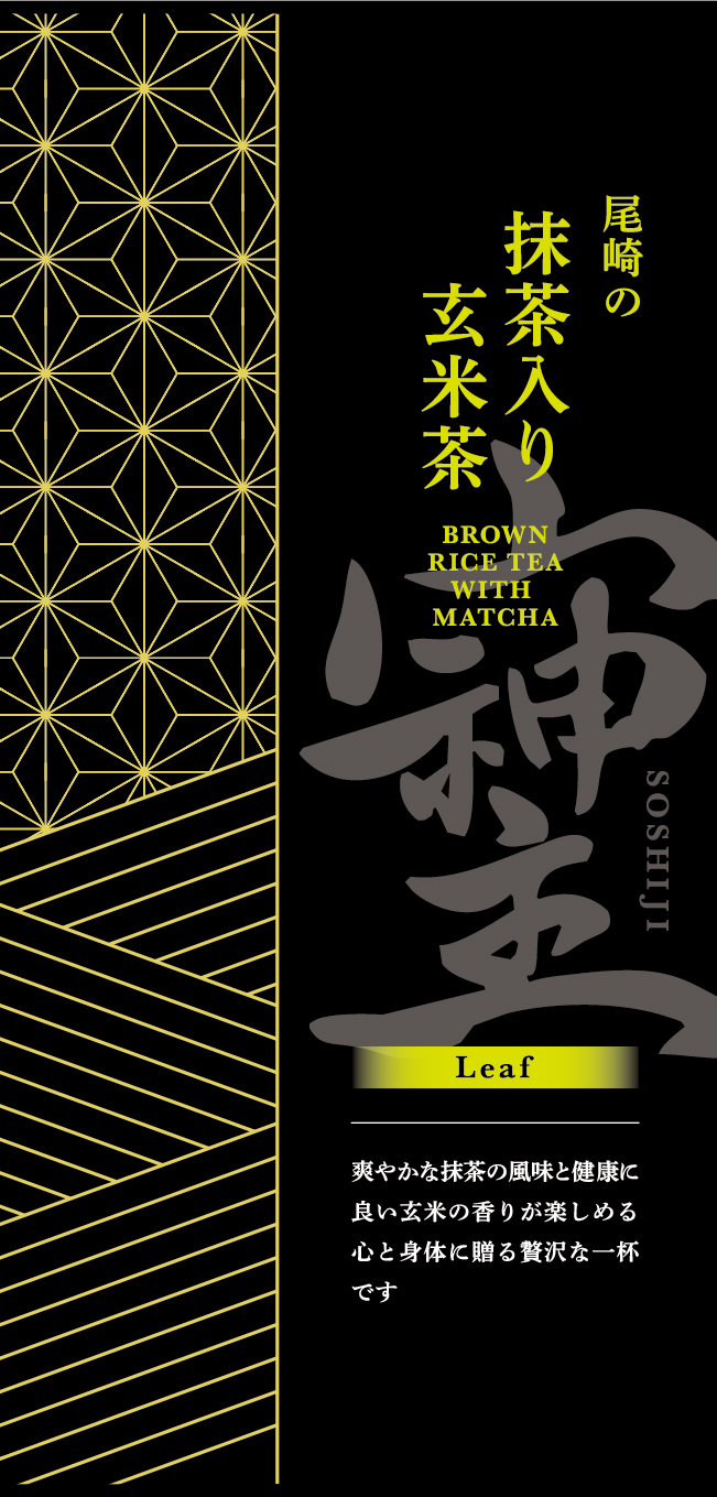 尾崎の抹茶入玄米茶80g【愛・調和・感謝の波動文字「そしじ」茶シリーズ】