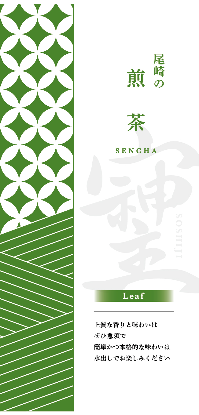 尾崎の煎茶80g【愛・調和・感謝の波動文字「そしじ」茶シリーズ】