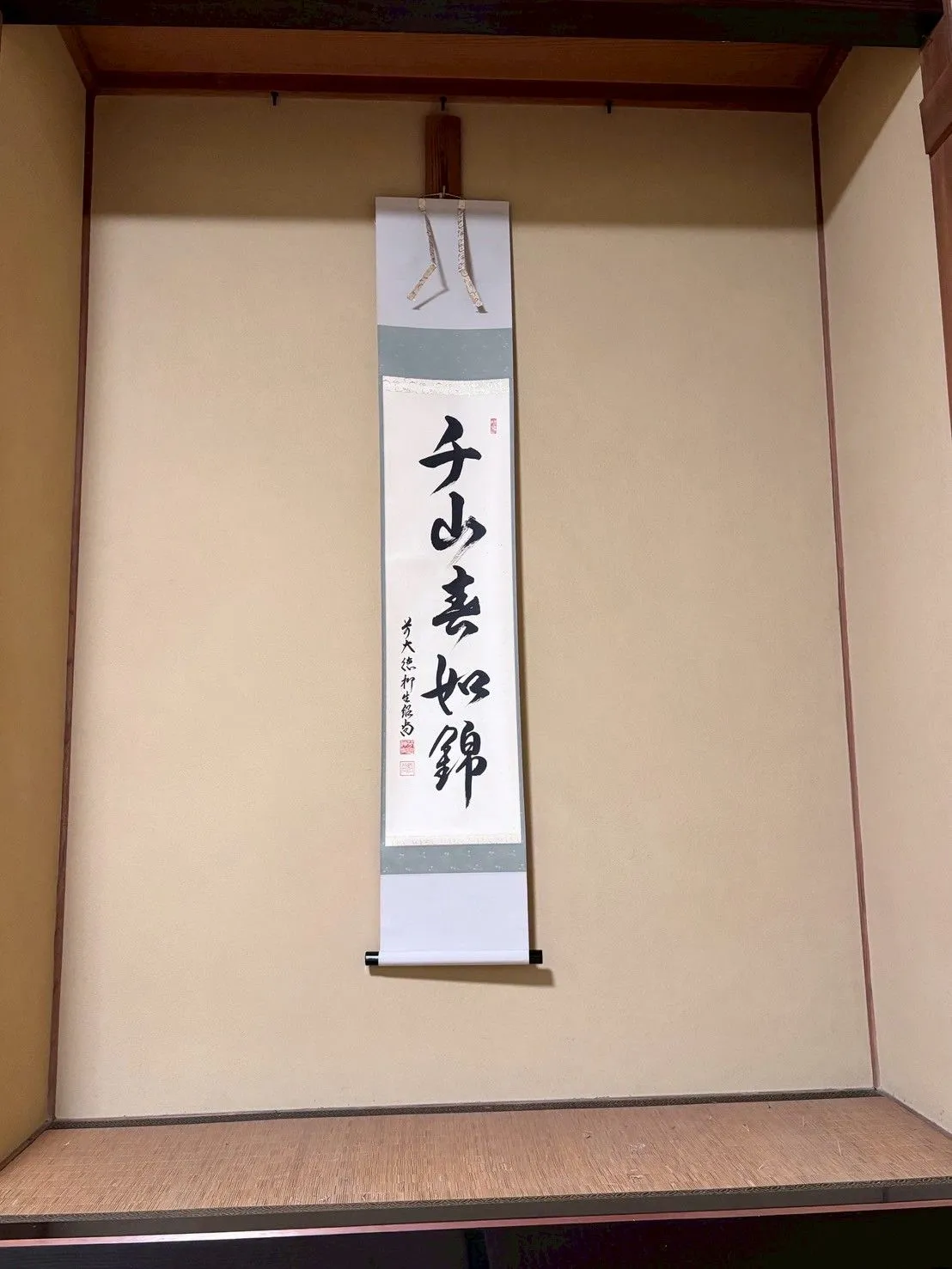 掛軸　一行書　千山春如錦　紹尚師　禅語　茶掛　春掛け