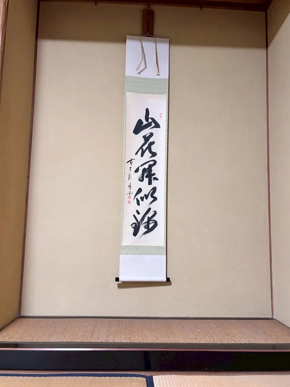 一行軸「山花開似錦」佐藤朴堂　 禅語 茶掛 茶道具