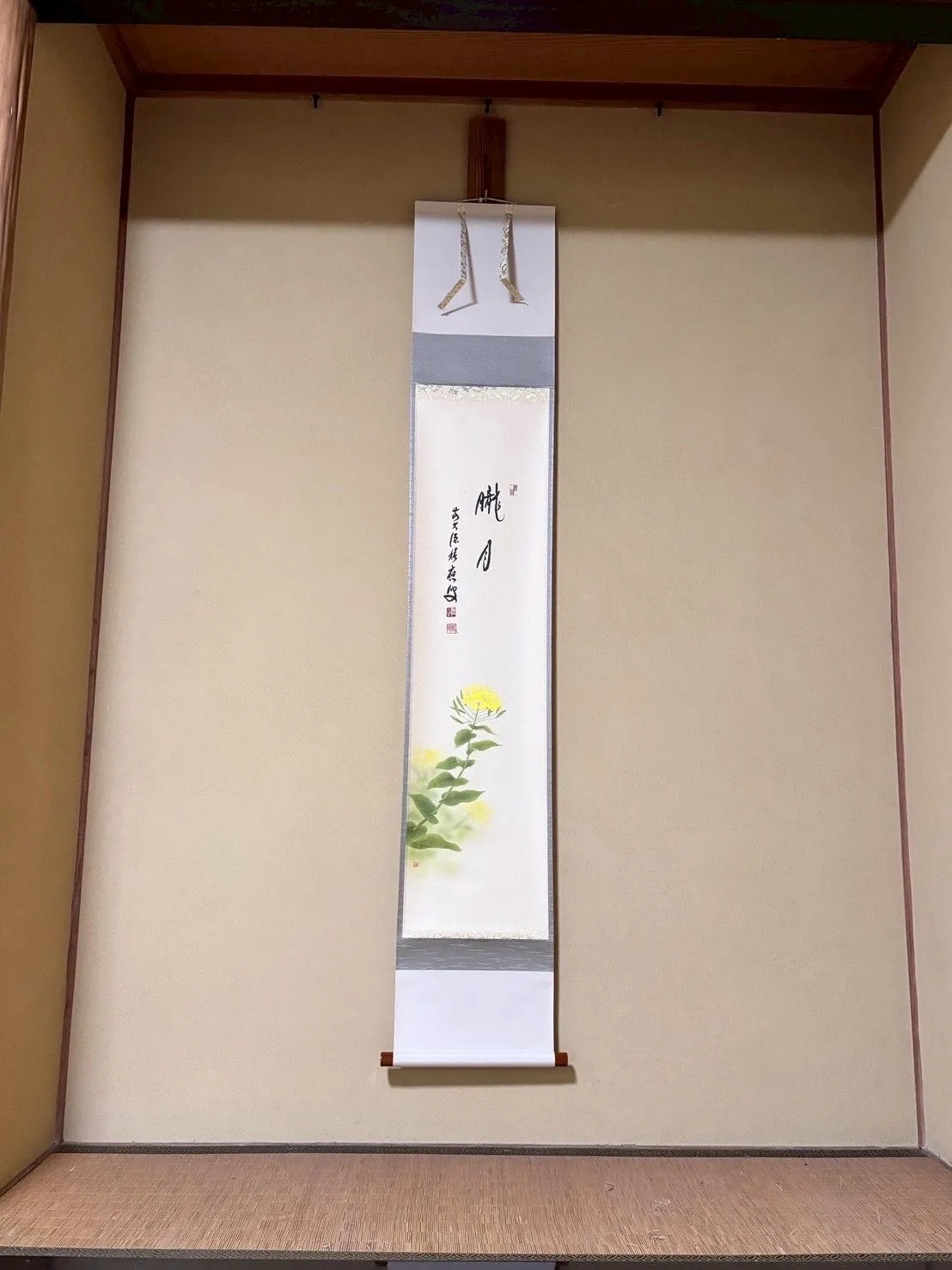 福本積應 題字　上村米重「朧月 菜の花図」掛け軸　共箱　春の床飾りに