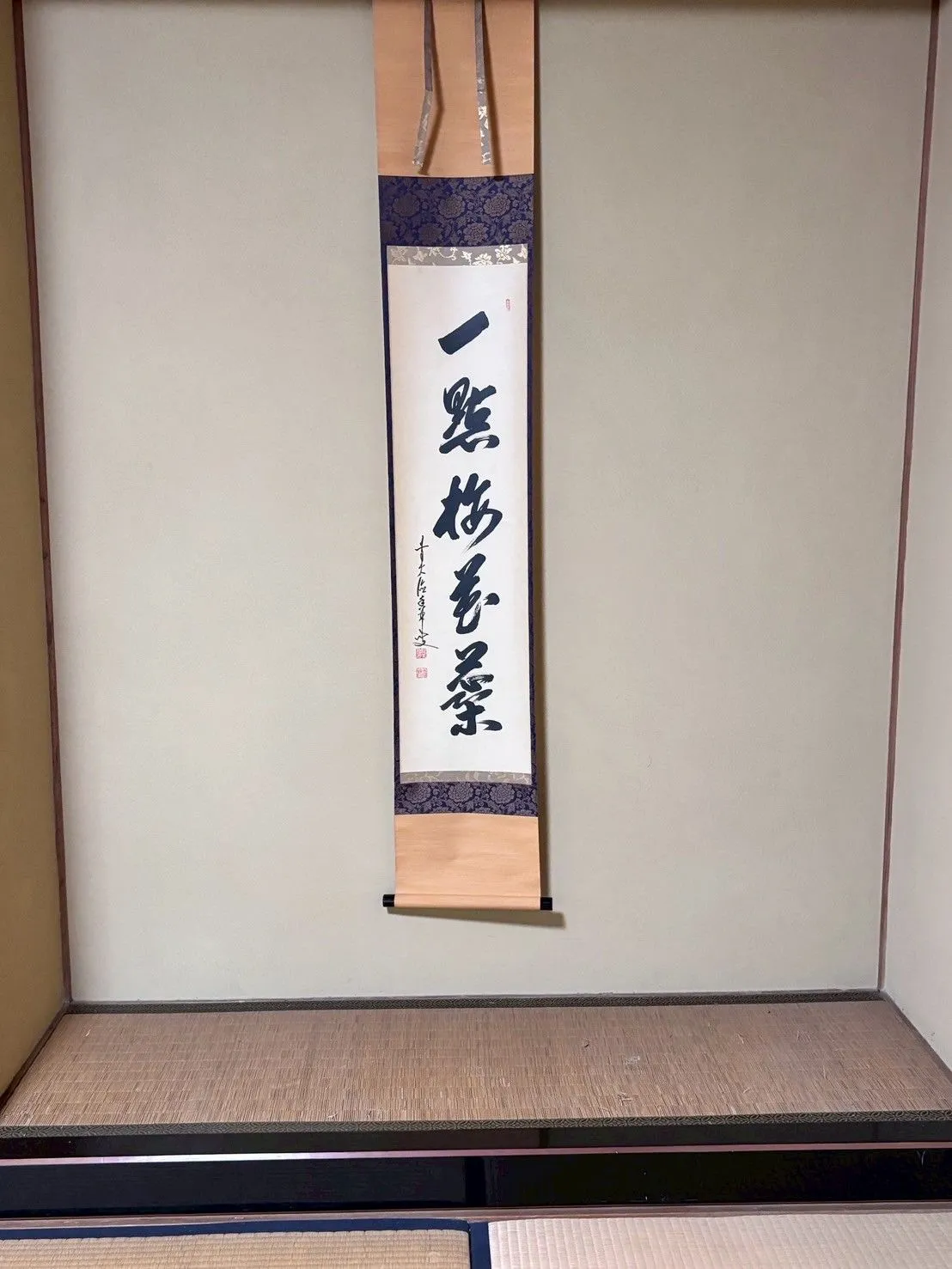 掛軸　一行書　一点梅花蘂　大橋香林老師　禅語　茶掛